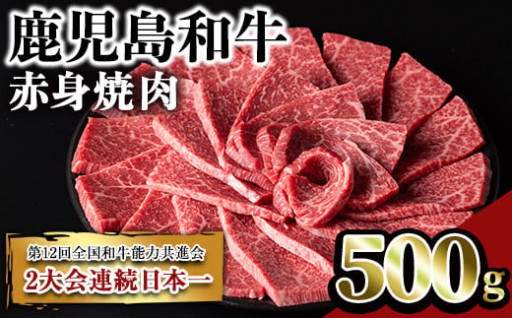 鹿児島和牛赤身焼肉(500g)
