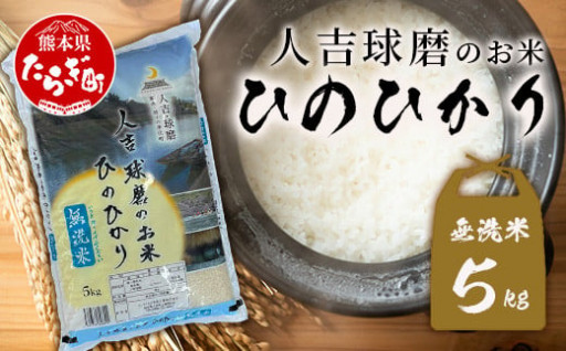 人吉球磨のお米「ひのひかり」無洗米5kg