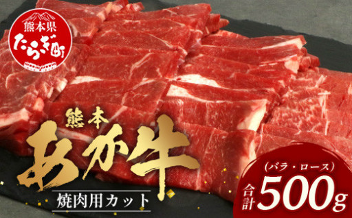 熊本あか牛 焼肉用カット（バラ・ロース）500g
