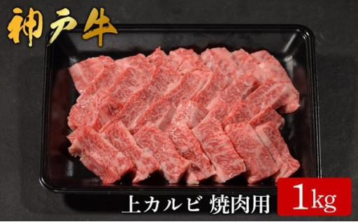 【NEW】神戸牛 上カルビ焼肉 1kg