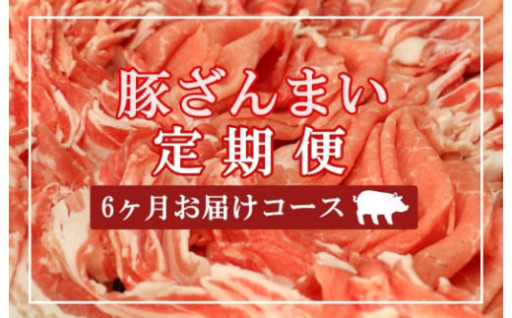 鹿児島の美味しい豚を毎月お届けします！