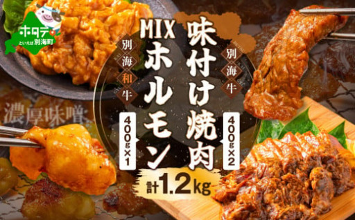 🐮味付け肉+MIXホルモン焼肉セット合計1.2Kg🐮