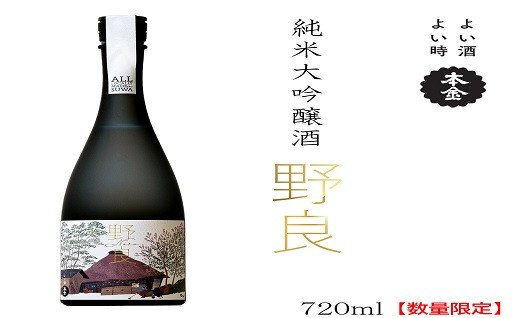 【 先行予約 ・ 数量限定 】「日本酒 純米大吟醸 野良 720ml」の受付を開始しました！
