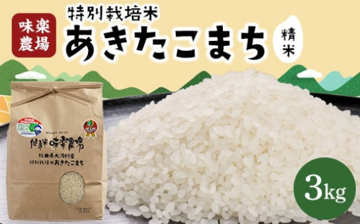 【米どころ大潟村６０周年です！】特別栽培米 あきたこまち 3kg