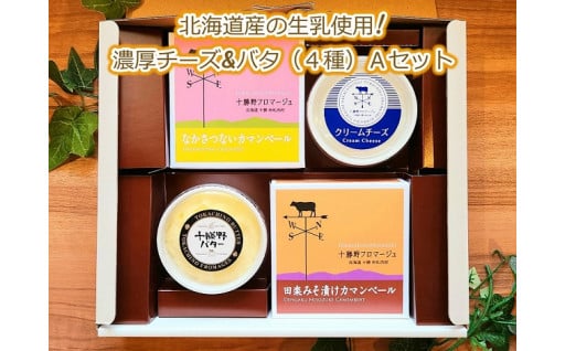 ☆★新登場★☆北海道産の生乳使用!濃厚チーズ&バター(4種) Aセット
