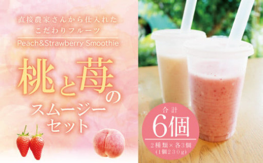 熊本県産 桃とイチゴのスムージーセット 6本