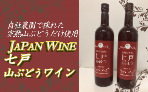 七戸町産の完熟山ぶどう100%使用！　口当たりが良く飲みやすい甘口ワイン！