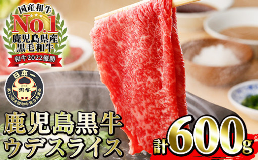 日本一の鹿児島黒牛ウデスライスセット合計600g