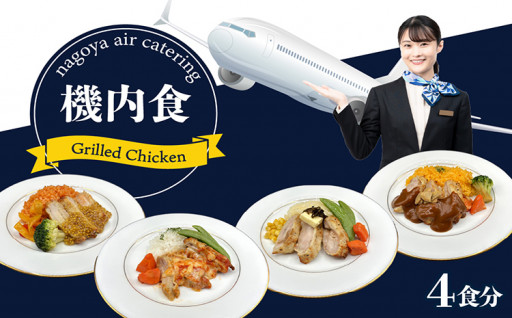 機内食「Grilled Chicken」4食セット 