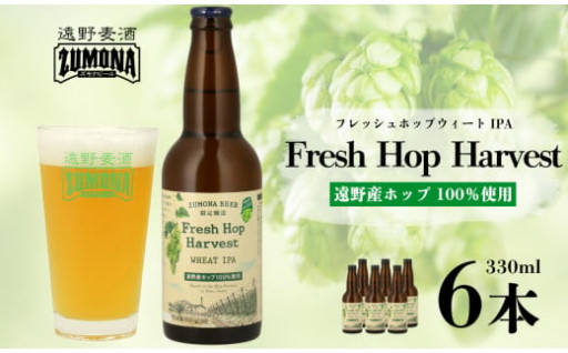 【訳あり品】 ズモナビール Fresh Hop Harvest WEHAT IPA 6本
