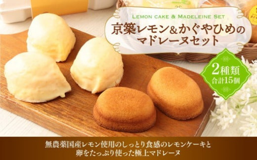 京築 レモンケーキ & かぐやひめ マドレーヌ セット お菓子 スイーツ