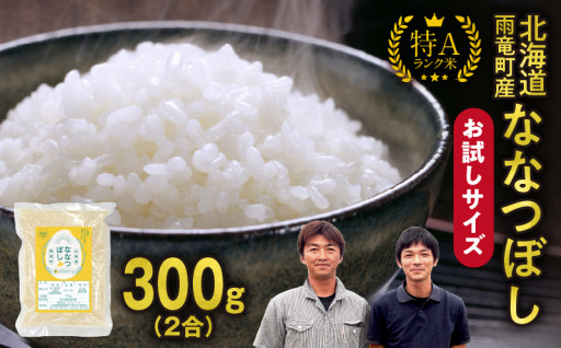 【お試しサイズ ！ 2合】 北海道産 ななつぼし 精米 300g (300g×1袋) 