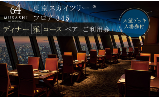 ディナー 【有効期間6か月】東京 スカイツリー （R）  Sky Restaurant 634 「雅コース」