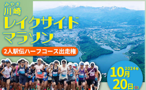 走って　感じて　食べて　川崎町のおもてなし「川崎レイクサイドマラソン」出走権！