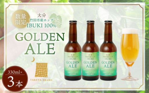  「GOLDEN ALE」330ml×3本セット