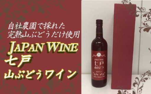 七戸町産の完熟山ぶどう100%使用！　口当たりが良く飲みやすい甘口ワイン！
