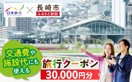 【交通費や施設代にも！】日本旅行 地域限定旅行クーポン 30,000円分