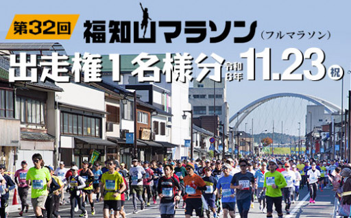 第32回福知山マラソン（フルマラソン）出走権