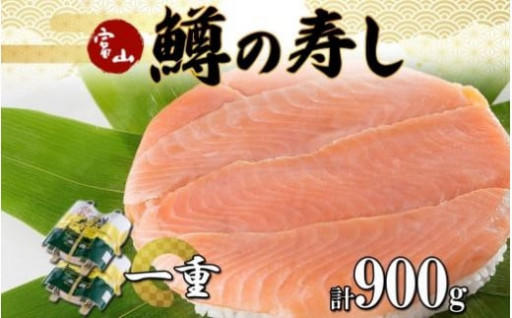 【富山市】手作り ます寿し 一重×2個 計900g 無添加 　鱒の寿し専門店 名物 鱒寿司