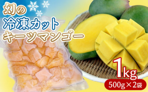 幻のキーツマンゴー1kg（冷凍カット）