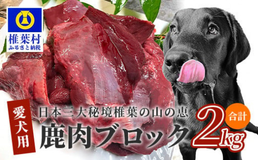 【愛犬用】秘境・椎葉村産の天然鹿肉2kg