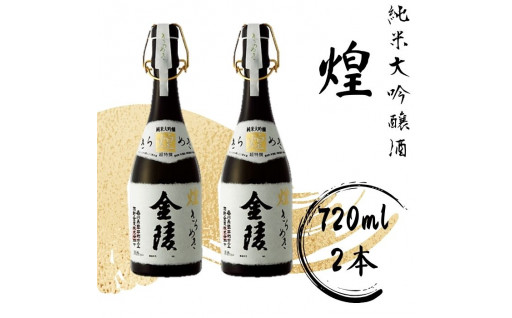 江戸時代から続く 清酒 金陵が造る 純米大吟醸！