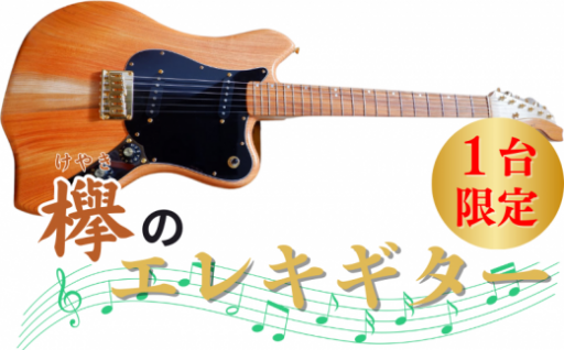 【★チョイス限定★】＜１台限り＞　欅のエレキギター