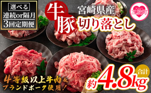 3回定期便 宮崎県産牛豚切り落とし約4.8kg