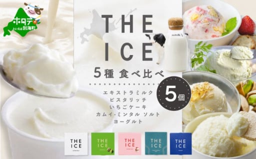 🍨【THE ICE】5種食べ比べ 5個セット🍨