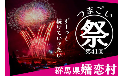 残り30日！「つまごい祭り」嬬恋村の夜空を彩る1,800発の花火