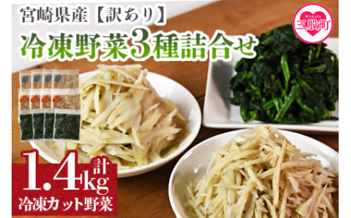 【訳あり】冷凍野菜3種詰め合わせ 合計1.4kg（ささがきごぼう・千切りごぼう・ほうれん草）