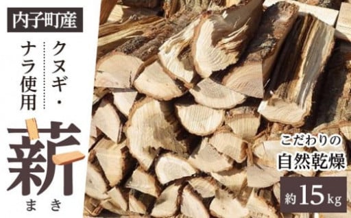 内子町産クヌギ・ナラ使用　自然乾燥『薪』＜2024年2月から発送＞（約15kg）
