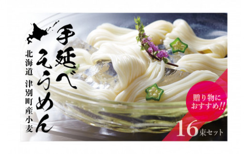 北海道津別町産小麦100％使用の小豆島手延素麺
