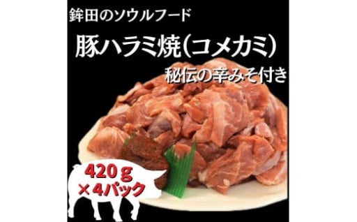 豚ハラミ（コメカミ）420g×4パック