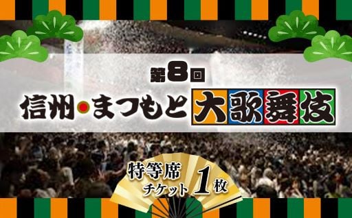 【数量限定・特等席】第８回　信州まつもと大歌舞伎　公演チケット