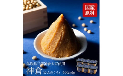 【人気返礼品】神倉　米糀味噌　500ｇ 6個パック