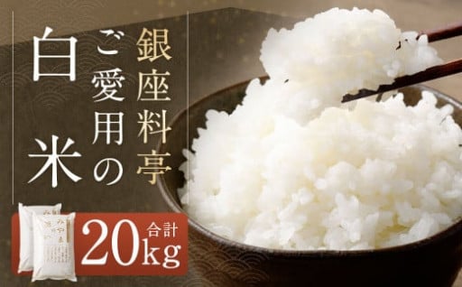 B15 福岡県産 白米 20kg（10kg×2袋） 銀座の料亭ご愛用のお米