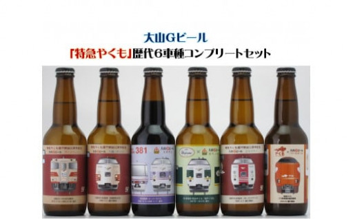 大山の伏流水で醸したクラフトビールの飲み比べ！ ＪＲ西日本とコラボした限定商品