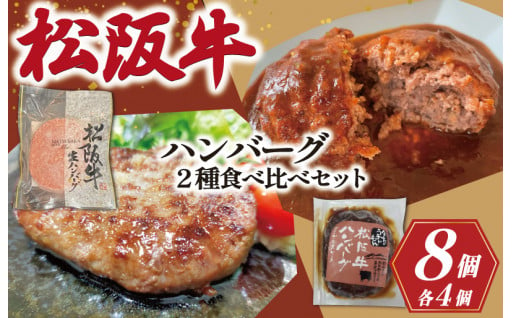 あなたはどっち派？！　肉の旨味、甘味が感じられる松阪牛ハンバーグをたべくらべ