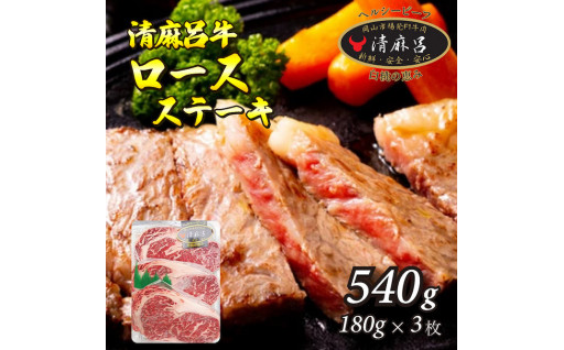 清麻呂牛 ロース テキ肉 （約180g×3枚）