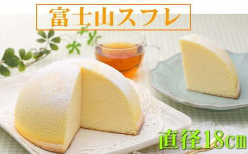 ケーキ 「富士山スフレと抹茶シフォンケーキセット」各1個