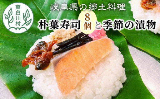 岐阜県の郷土料理「朴葉寿司」をご自宅で・・・