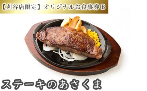 【刈谷店限定】ステーキのあさくまオリジナルお食事