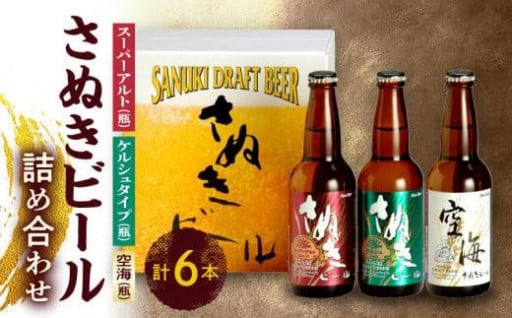 さぬきビール　詰め合わせ　スーパーアルト・ケルシュタイプ・空海(瓶)　各2本