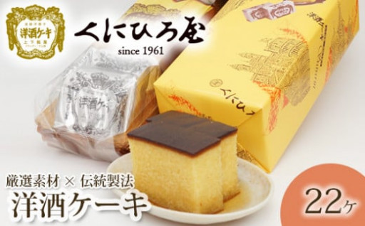洋酒ケーキ22ヶ ／ 洋菓子 厳選素材