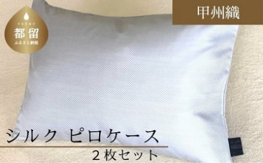 【甲州織】シルクピロケース２枚セット　絹１００％