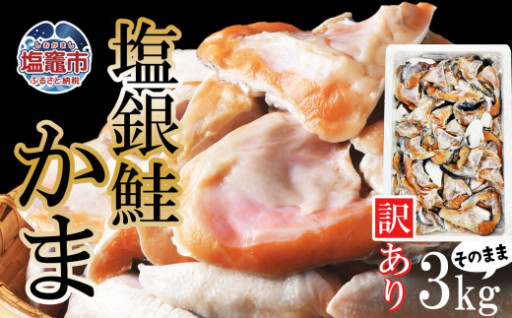 【 訳あり 】塩銀鮭かま 3kg 冷凍 