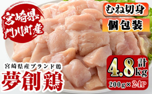 宮崎県産ブランド鶏「夢創鶏」むね切身(計4.8kg・200g×24P)