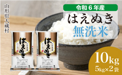 ◇令和6年産　先行受付◇令和6年産 大蔵村 はえぬき