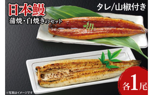 【胡豆柑】日本鰻・蒲焼・白焼きのセット